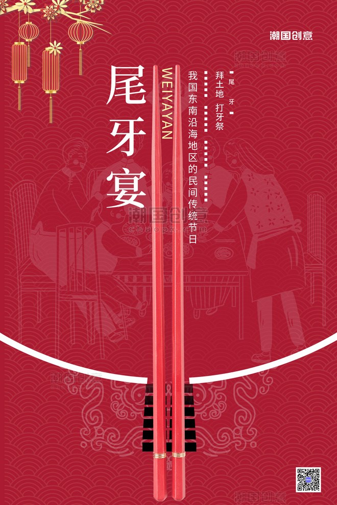 传统节日尾牙宴筷子红色简约海报