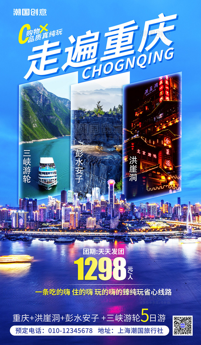重庆旅游旅行旅行社促销活动营销海报