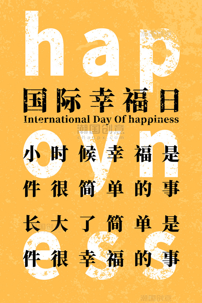 国际幸福日幸福黄色简约大气海报