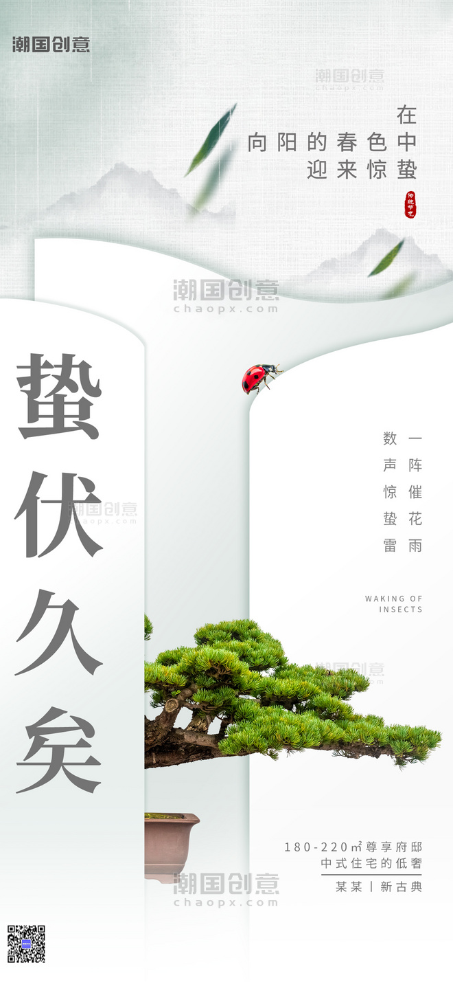 二十四节气惊蛰绿植昆虫白色新中式海报