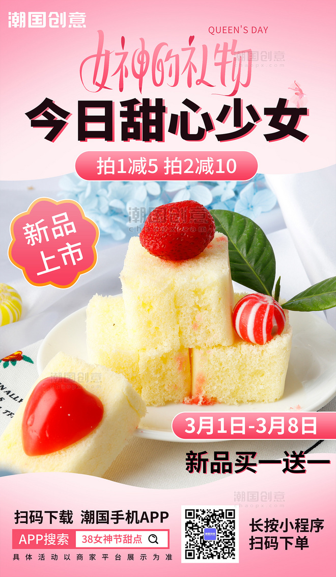 38女神节妇女节甜品蛋糕店促销海报