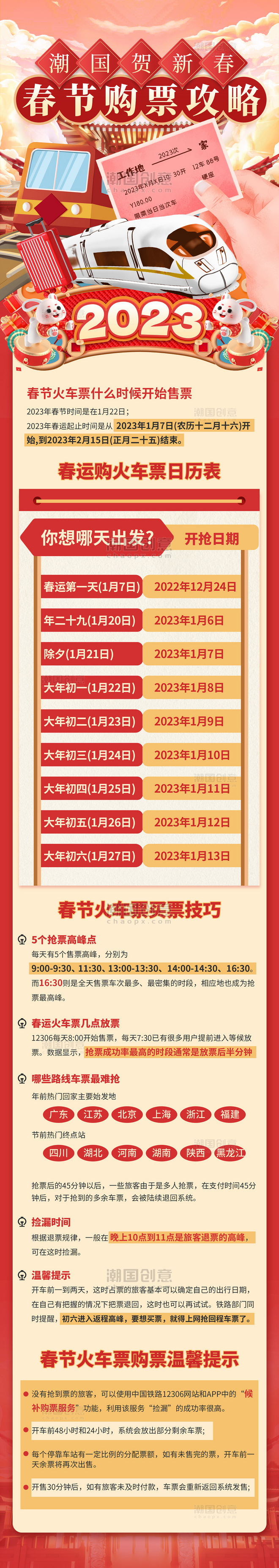 春节抢票攻略购票日历火车票预售时间红色喜庆H5长图
