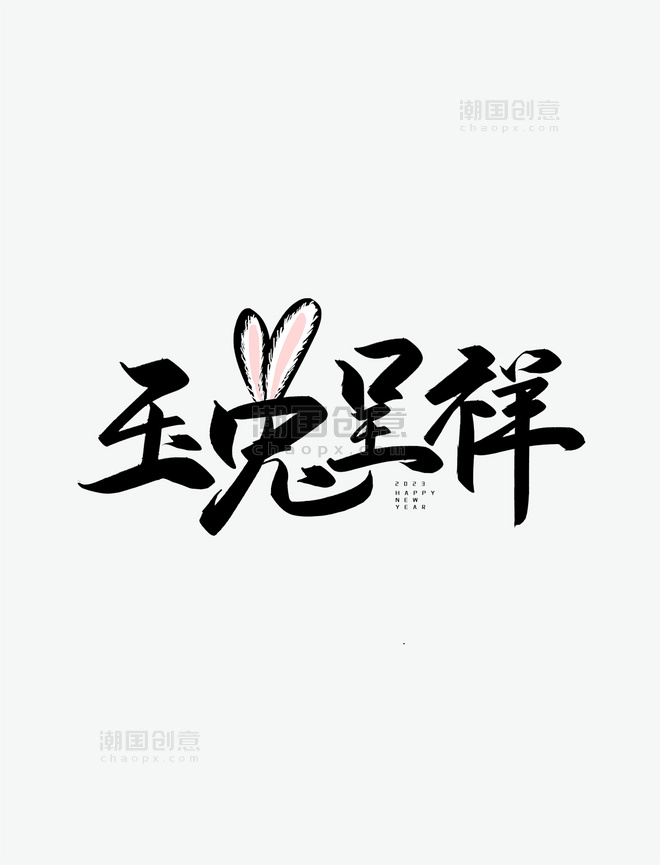 兔2023新年手写创意字玉兔呈祥