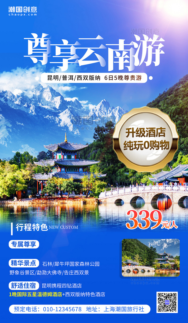 云南旅游旅行景点旅行社营销促销活动海报
