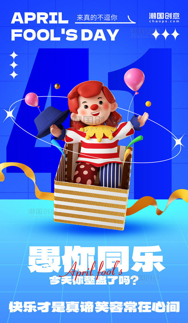 4月1日愚人节搞怪小丑人物礼盒节日海报