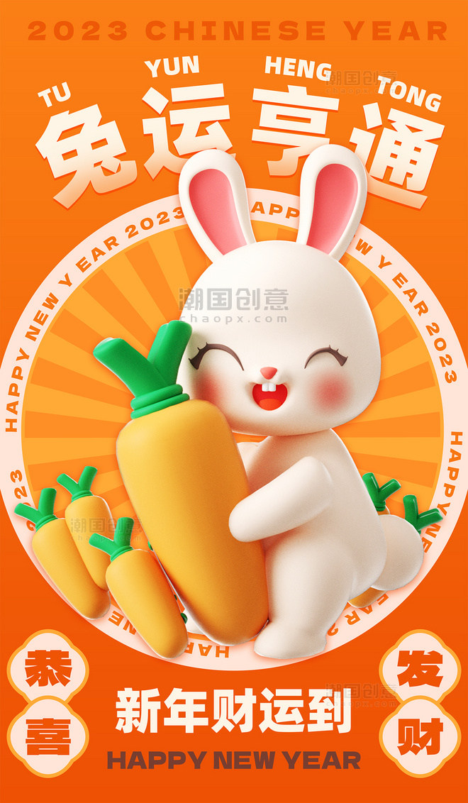 2023年兔运亨通兔年春节新年祝福3d海报