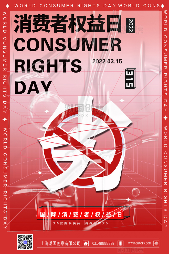 315国际消费者权益日315 劣红酸性海报