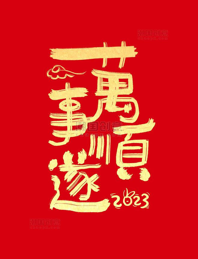 2023新年春节万事顺遂祝福语毛笔字创意字体