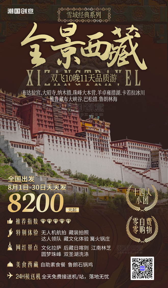 西藏旅行营销海报度假旅行社