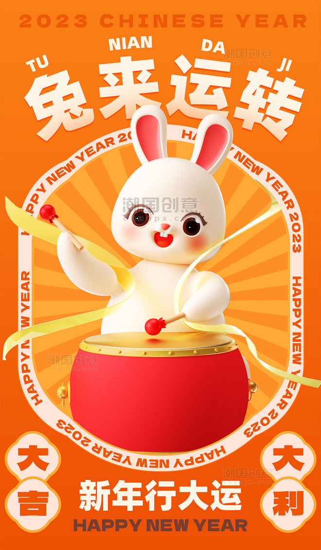 2023年兔来运转兔年春节新年祝福3d兔年兔来运转海报