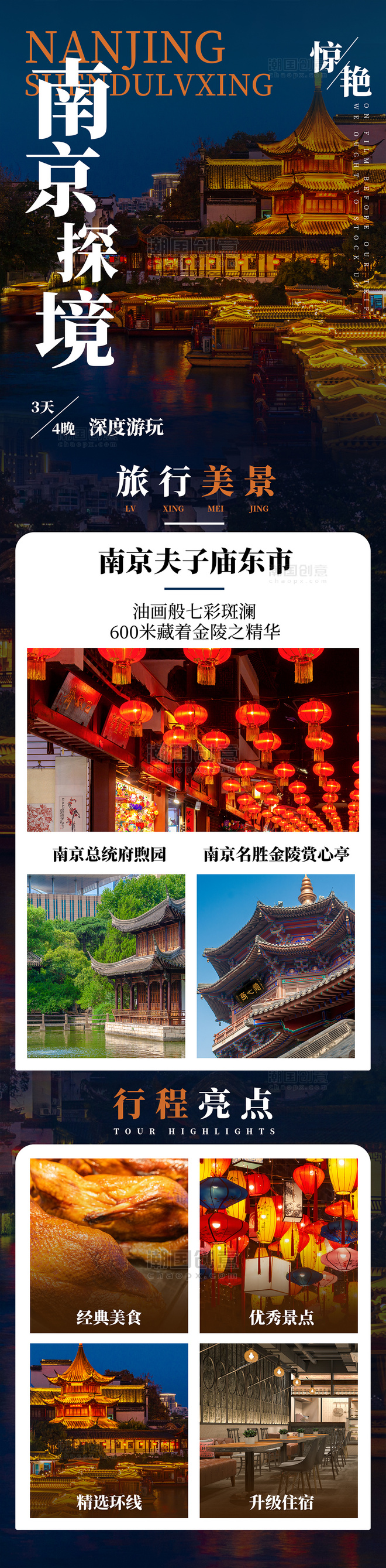 南京夫子庙旅游旅行景点介绍详情页长图
