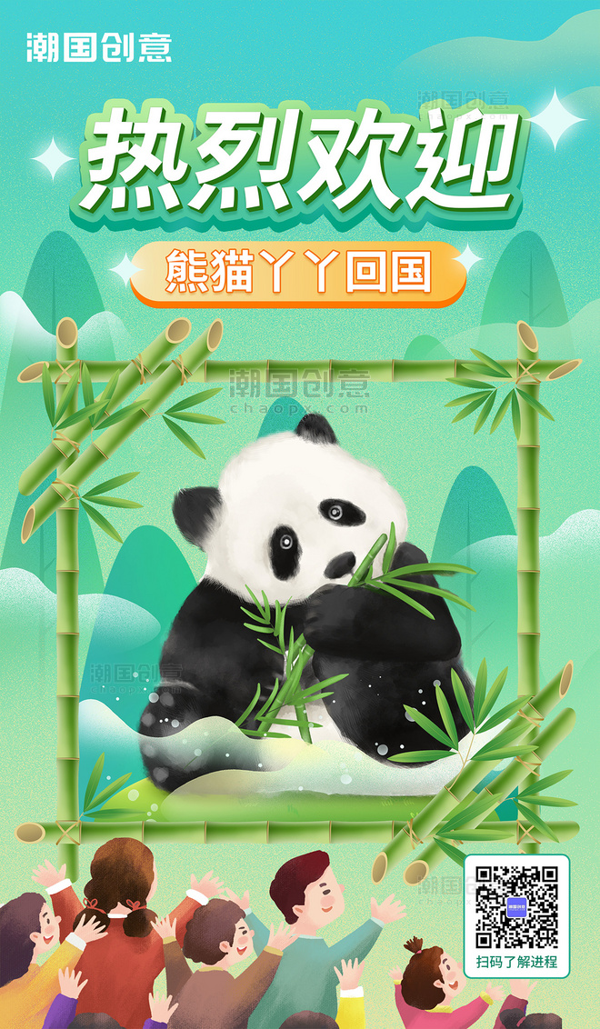 欢迎熊猫丫丫回国宣传公益海报