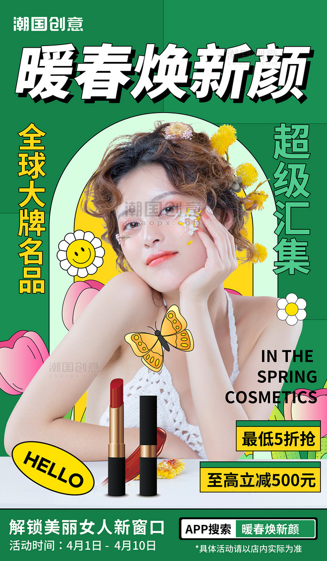 春季春天美妆化妆品促销宣传海报