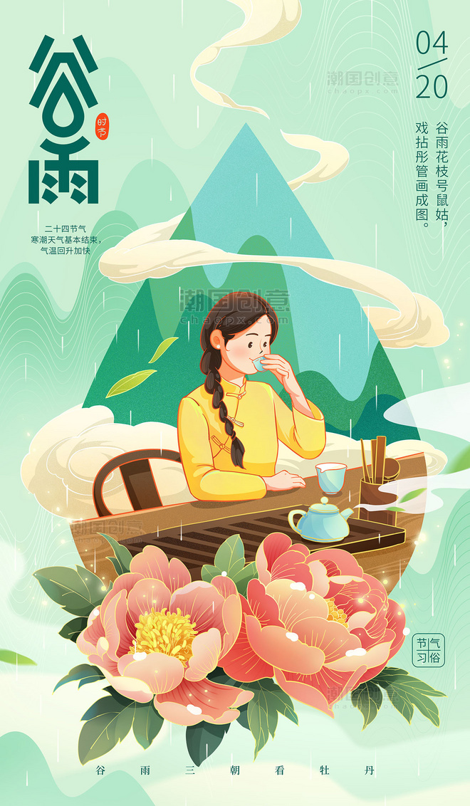 谷雨时节节气传统习俗中国风插画海报