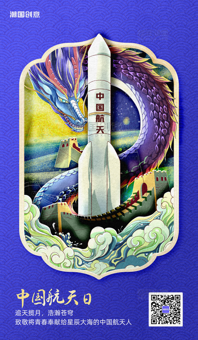 中国航天日节日祝福大气剪纸风营销海报