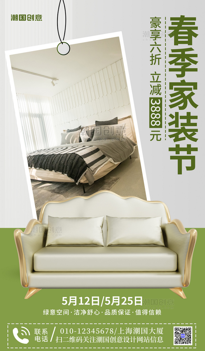 春季家装节沙发家具促销绿色简约手机海报
