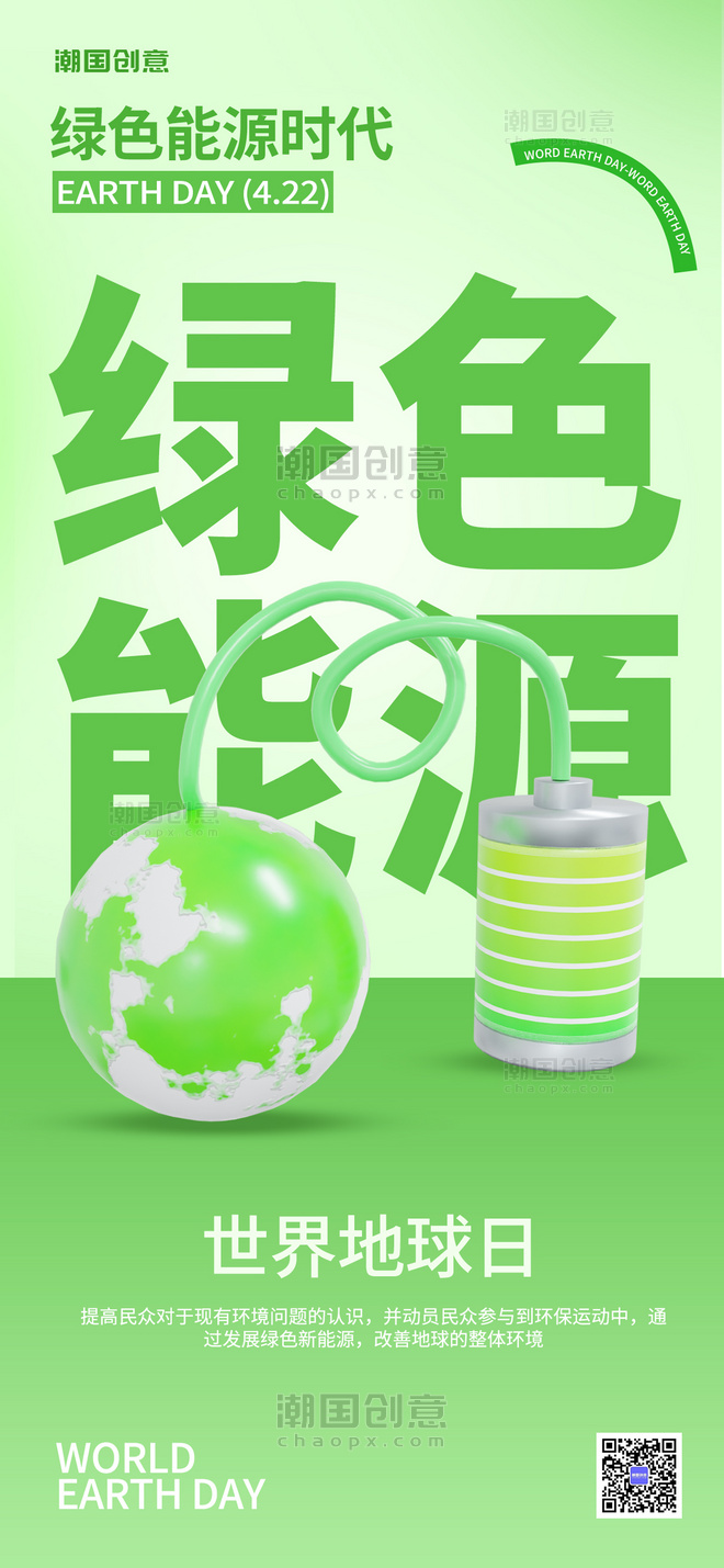 3D世界地球日新能源绿色简约手机海报