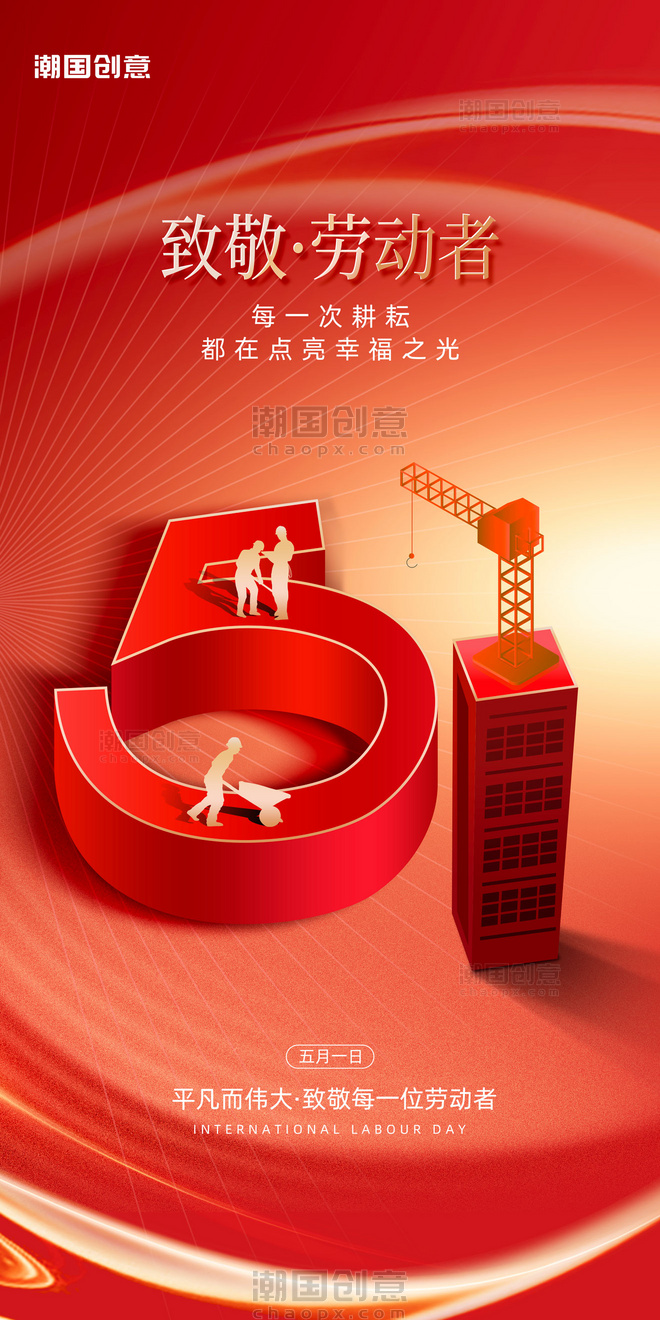 51劳动节节日祝福红金大气营销海报