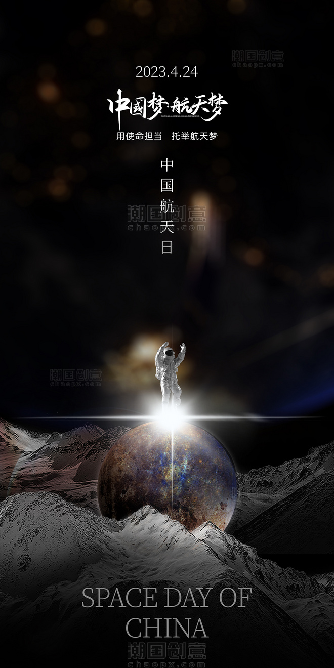 中国航天日黑色大气质感节日海报