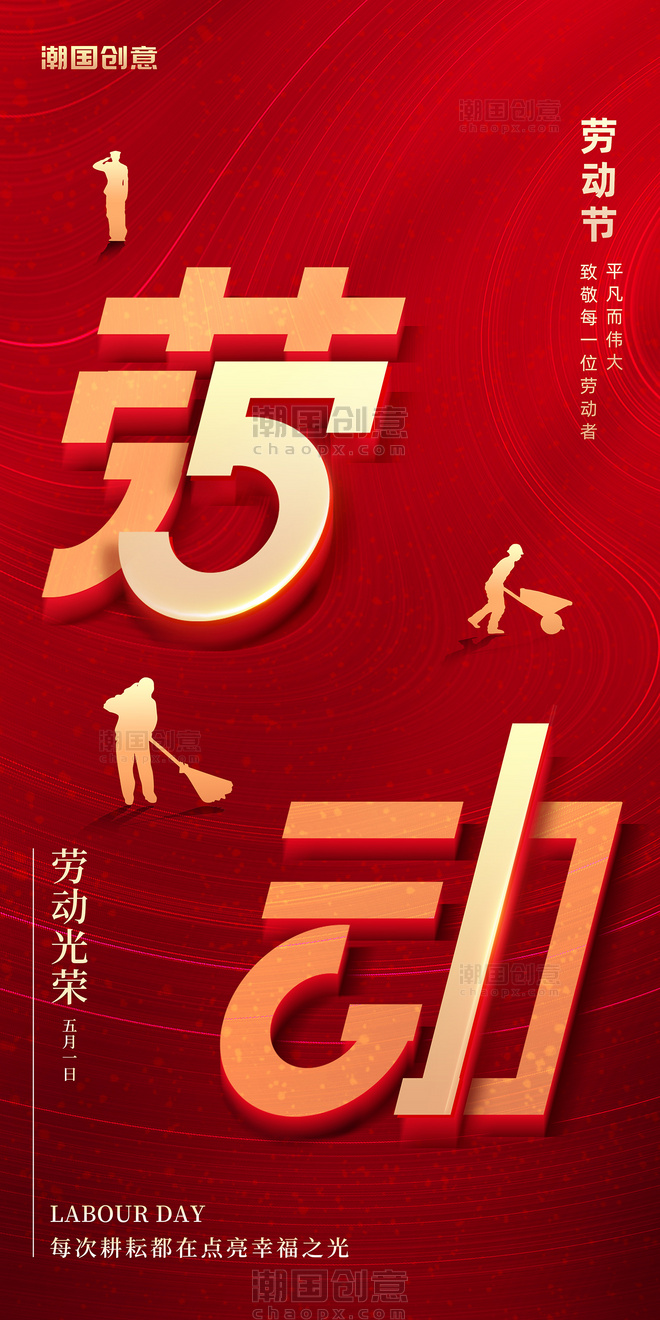 红色五一劳动节51致敬祝福节日海报
