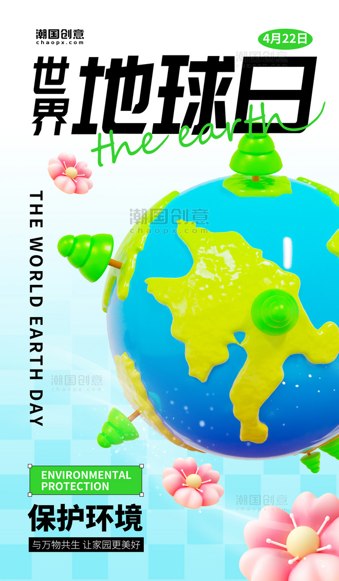 世界地球日3D地球绿色环保简约海报