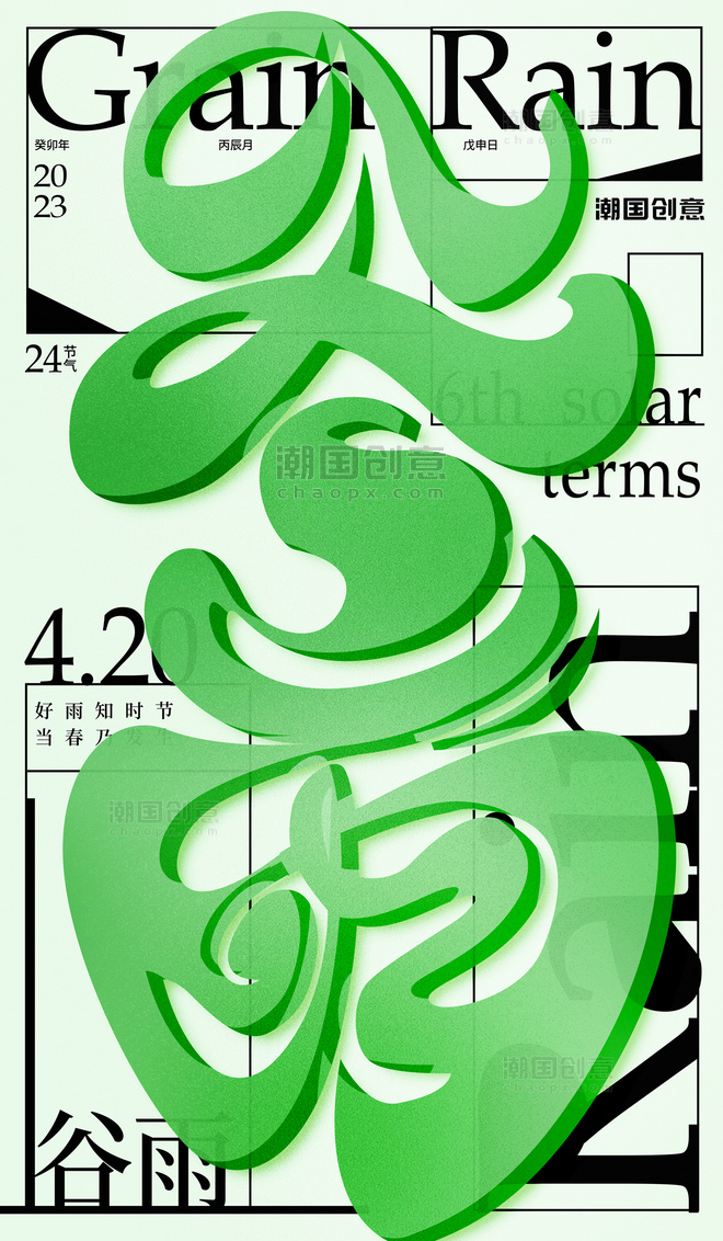 谷雨大字绿色玻璃风艺术字海报