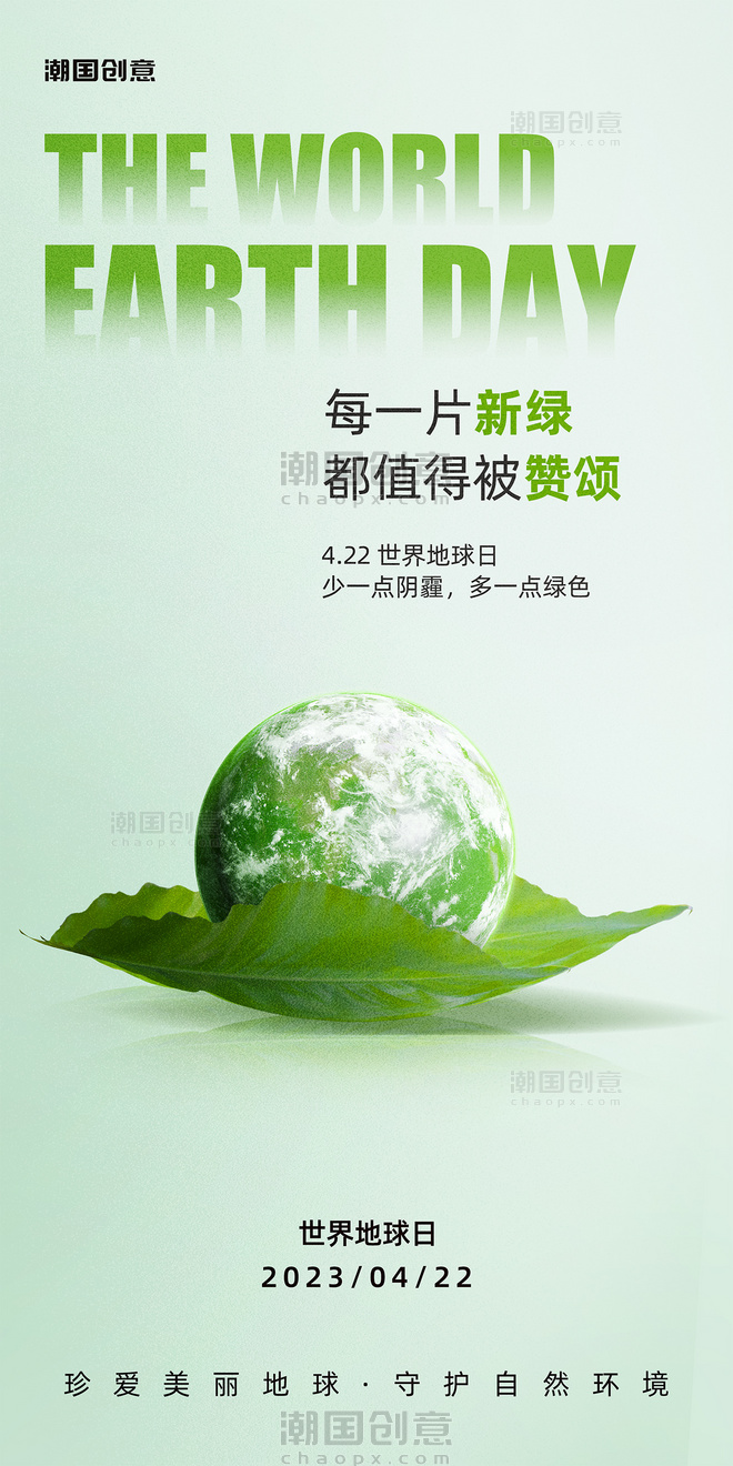 世界地球日保护环境公益宣传海报
