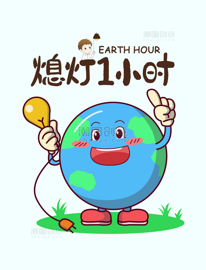 地球熄灯一小时元素地球卡通