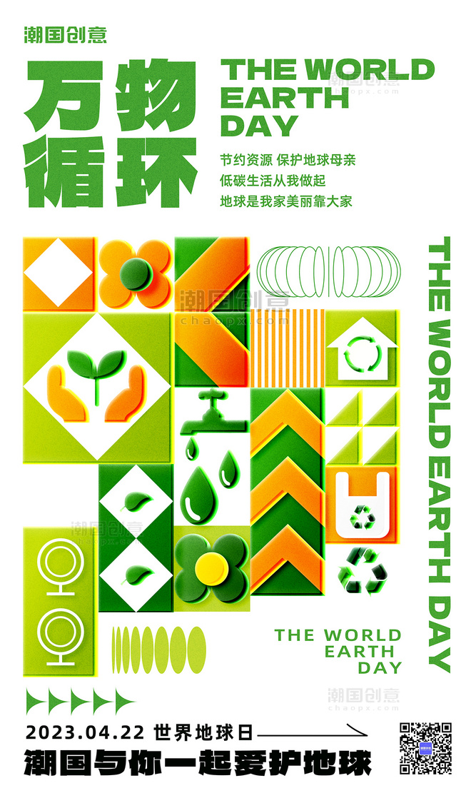 世界地球日万物循环几何扁平玻璃风公益海报