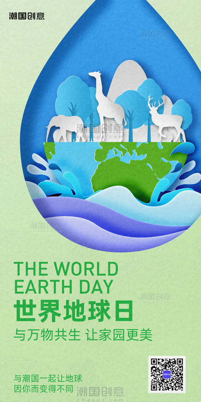 世界地球日环保宣传倡导剪纸风海报