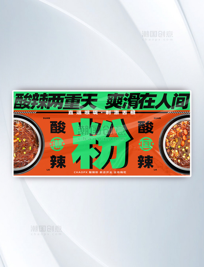 美食餐饮酸辣粉促销营销横版banner海报