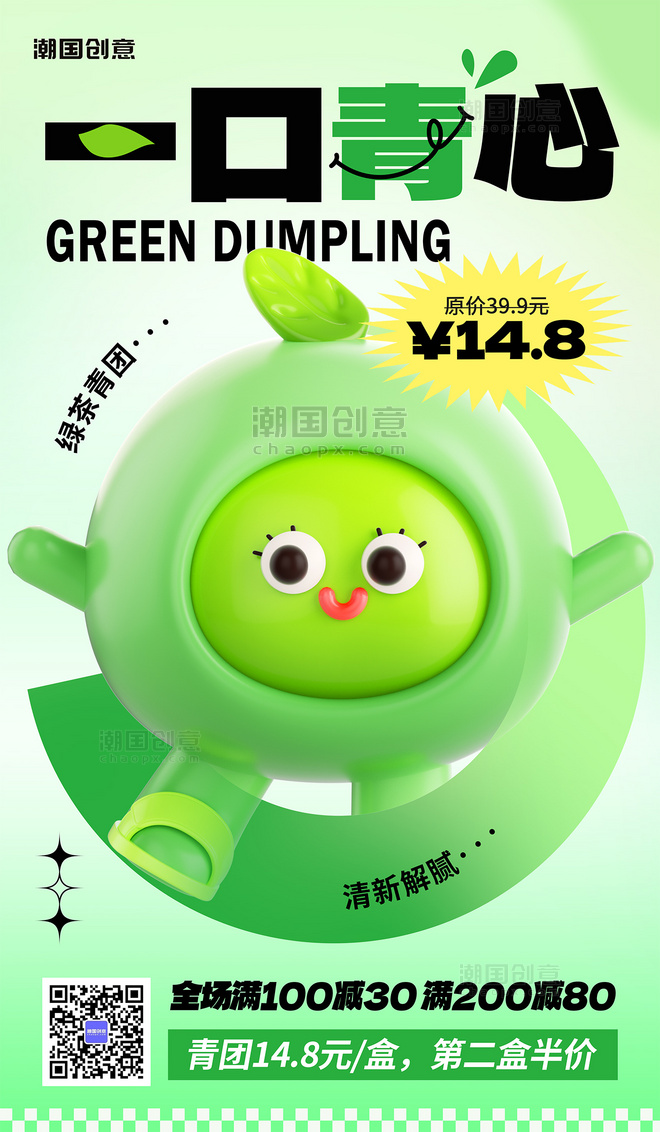 春季美食绿茶清明清明节青团甜品促销3d海报