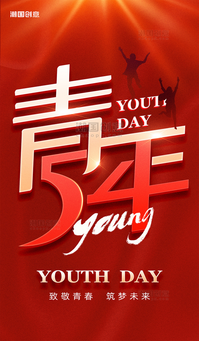 54青年节创意字体红金色党政风节日祝福海报