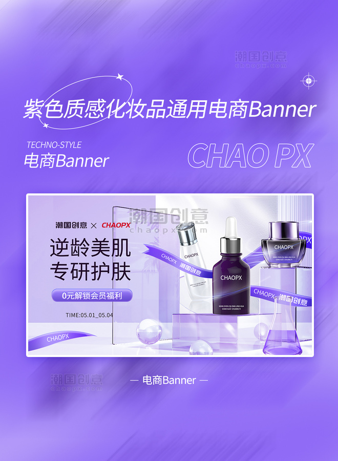 玻璃质感紫色通用化妆品电商banner