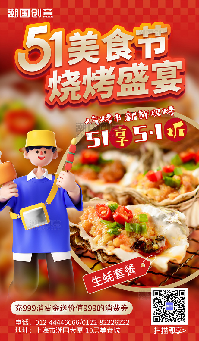 51劳动节餐饮美食烧烤营销海报