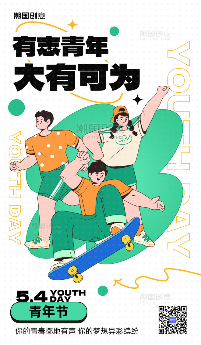 54五四青年节节日祝福大气营销海报