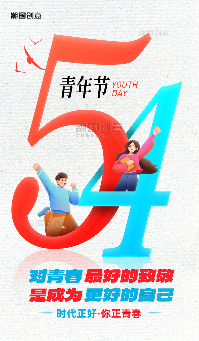 54五四青年节节日祝福大气海报