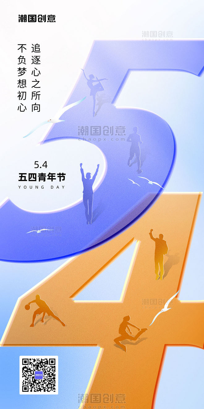 54五四青年节节日祝福大气玻璃风全屏海报