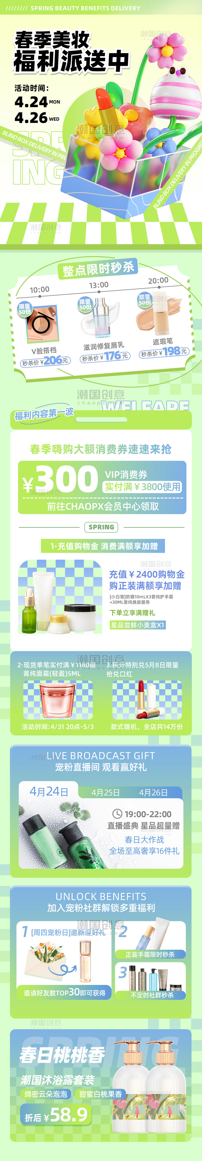 绿色3D风春季美妆营销长图春天春季活动电商活动页