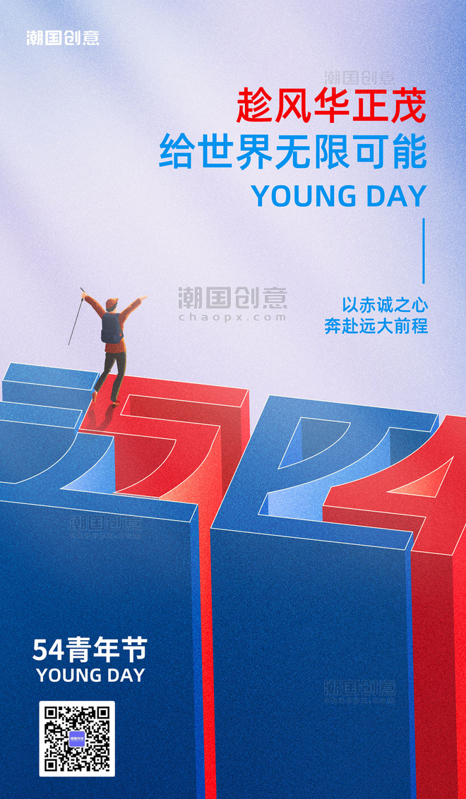 54五四青年节节日祝福大气微立体海报