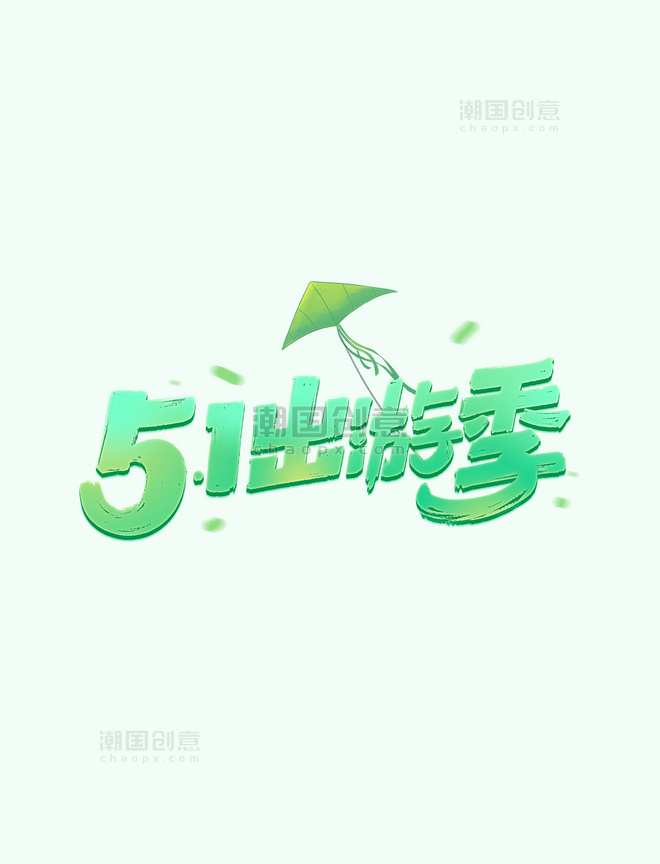 51出游季劳动节绿色字体设计