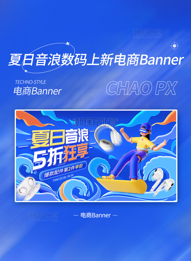 夏日音浪数码耳机电商banner