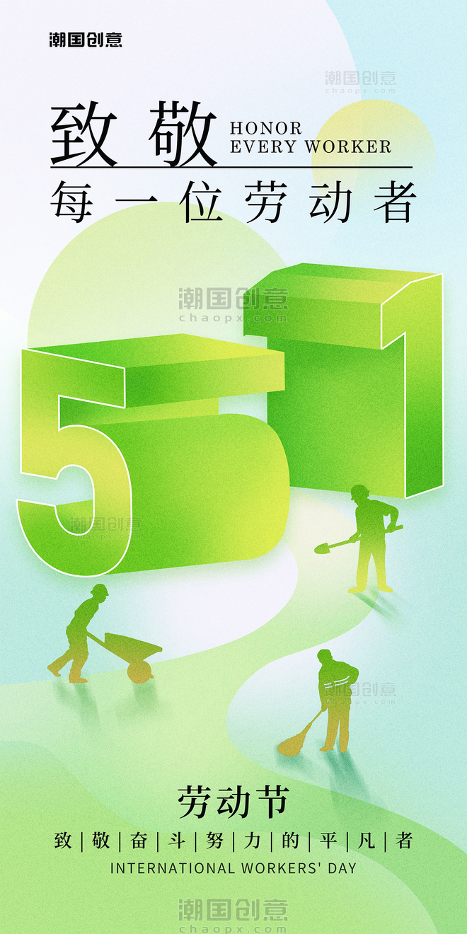 五一劳动节致敬劳动者绿色立体数字节日海报