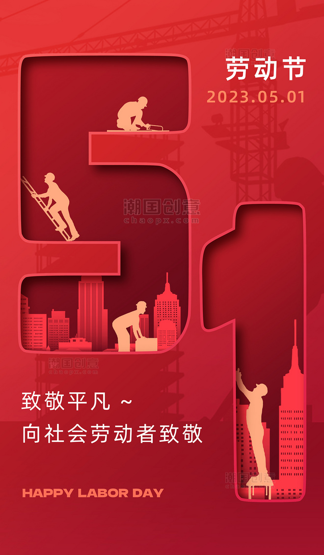 红色剪纸剪影五一劳动节节日祝福海报