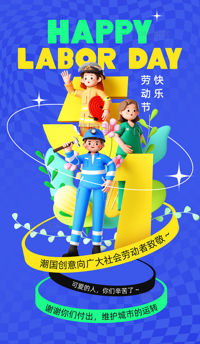 蓝色3D五一劳动节节日祝福海报