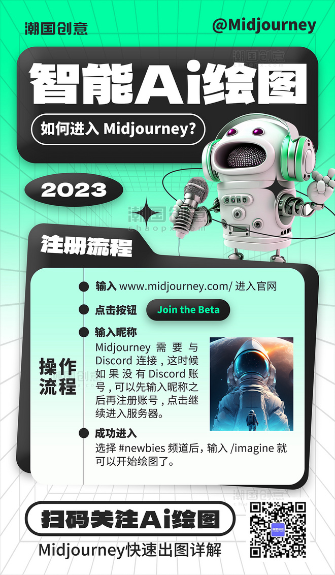 Midjourney注册教程机器人绿色渐变海报