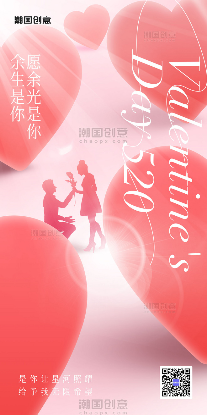 520情人节节日祝福红色全屏海报