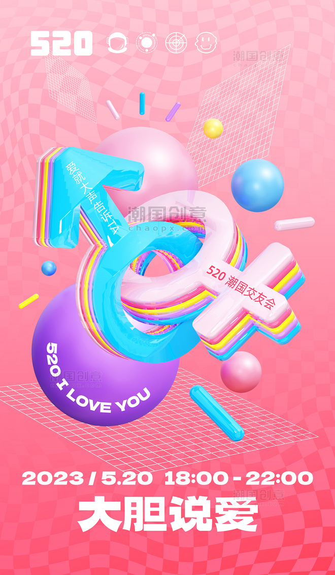 粉色3D情人节520节日交友活动宣传海报