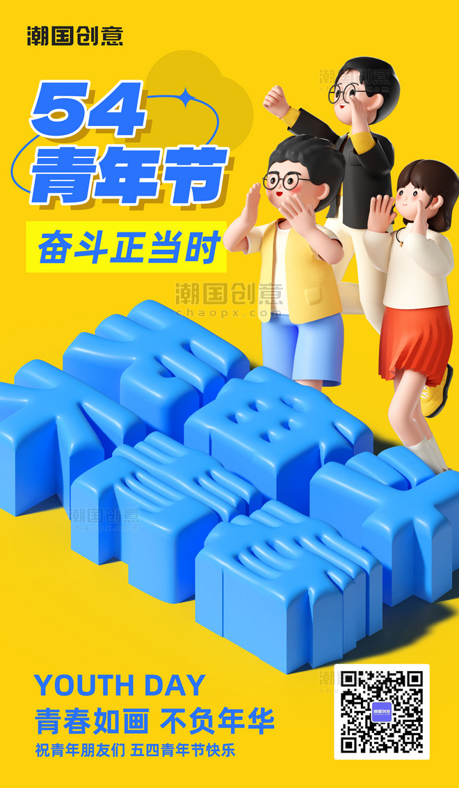 54青年节节日祝福ai膨胀风3d海报
