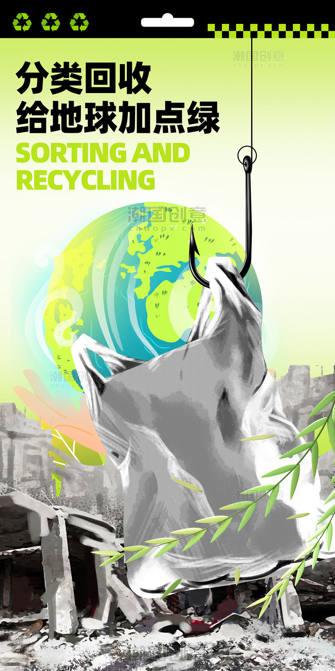 绿色创意环保回收公益宣传海报